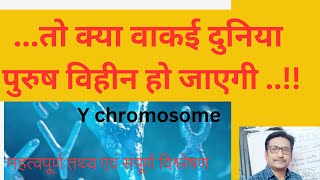 क्या वाकई यह दुनिया पुरुष विहीन हो जाएगीY Chromosome सामयिक मुद्दों पर चर्चा [upl. by Asina]