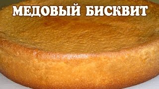 Медовый бисквит Рецепт бисквита [upl. by Marybelle118]