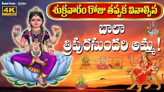 Bala Tripura Sundari Amma  Navratri Special Songs  Devotional Songs  Bhakti Patalu Dussehra Song [upl. by Mag]