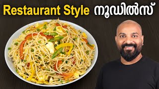 നൂഡിൽസ്  റസ്റ്ററന്റ് സ്റ്റൈൽ  Noodles Recipe  Restaurant style  Hakka Noodles Recipe [upl. by Gonzalez]