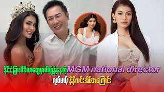 နိုင်ငံခြား မီဒီယာတွေမှာပါ ပျံ့နှံ နေတဲ့ MGM national director လုပ်မယ့် နီနီလင်းအိမ် အကြောင်း [upl. by Garnet]