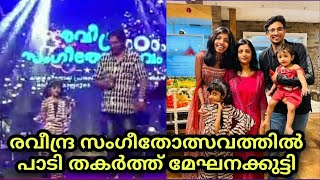 രവീന്ദ്ര സംഗീതോത്സവത്തിൽ പാടിത്തകർത്ത് മേഘനക്കുട്ടി Meghna Sumesh Top Singer Season 3 LATEST [upl. by Eecram]