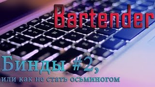 addon Bartender продолжаем тему Биндов [upl. by Jenkel]