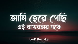 অগ্নি কাব্য  Ogni Kabbo  Artwreck Lofi Remake Ahmed Shakib  আমি হেরে গেছি এই বাস্তবতার মঞ্চে [upl. by Alaek]