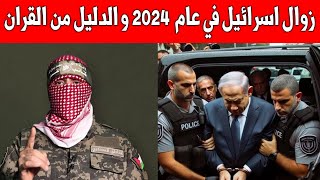 زوال ونهاية اسرائيل في عام 2024 والدليل من القران الكريم [upl. by Gurney349]