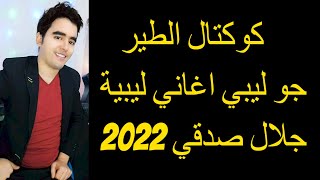 كوكتال الطير جو ليبي اغاني ليبية 2023 جلال صدقي Cocktel Ettir rbou5 2023 [upl. by Falito]