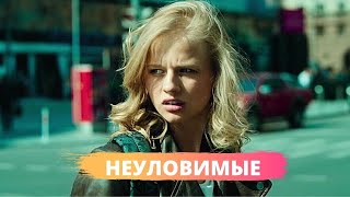 ЭТОТ ФИЛЬМ ПОЛЮБИЛСЯ ВСЕМ БЕЗ ИСКЛЮЧЕНИЯ Неуловимые Лучшие фильмы Filmegator [upl. by Kcoj]