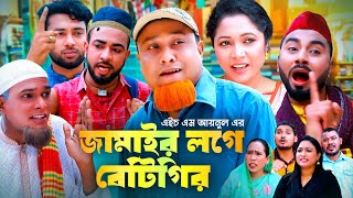 জামাইর লগে বেটাগিরি  SYLHETI NATOK  JAMAIR LOGE BETAGIRI  সিলেটি নাটক  Kotai Miah  কটাই মিয়া [upl. by Culberson876]