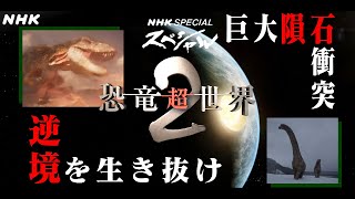 恐竜CG いん石衝突の新たなシナリオ  恐竜超世界2  NHKスペシャル  Japanese dinosaurs CG  NHK [upl. by Kean]