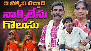 నాక్కిలేసు గొలుసు ని పక్కని పడ్డాది  Naadi Nakkilesu Golusu Telugu Folk song  Latest Janapadalu [upl. by Teleya38]