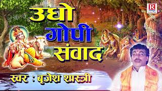 उधो गोपी संवाद  बृजेश शास्त्री  Udho Gopi Samwad  Dehati Kissa RajputCassettes [upl. by Mcdowell]