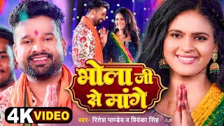 4k Video  भोला जी से मांगें  Ritesh Pandey  Priyanka Singh  Chandani Singh  Bolbam Song [upl. by Htebasile429]