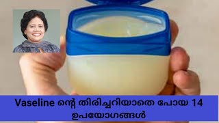 Vaseline ന്റെ തിരിച്ചറിയാതെ പോയ 14 ഉപയോഗങ്ങൾ  Dr Lizy K Vaidian [upl. by Saddler]