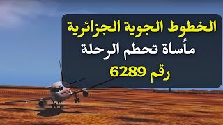 الحكاية المأساوية لرحلة الخطوط الجوية الجزائرية رقم 6289 وثائقي Air Algerie flight 6289 [upl. by Bernelle33]