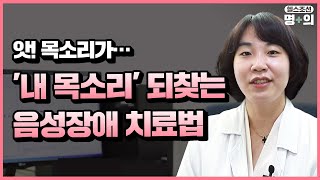 성대 명의 목소리 문제 시간이 약… 치료 필요한 질환 [upl. by Assenev]