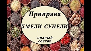 ХМЕЛИСУНЕЛИ Полный состав Как сделать ЗАНИМАТЕЛЬНАЯ КУЛИНАРИЯ [upl. by Oigimer172]