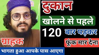 Dukan Me Grahak Ki Bheed Lagegi  Dukan ki Bandish Ka Wazifa  Rohani Wazifa  Rohani Amal  tarak [upl. by Rramaj198]