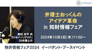 弁理士おっくんのアイデア革命 in 知財情報フェア イーパテント・ブースイベント [upl. by Warfold]