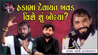 હકાભા ગઢવી દેવાયત ખાવડ વિશે શું  બોલ્યાhakabhagadhviofficial  jokes hakabhadevayatkhavad [upl. by Inalak]