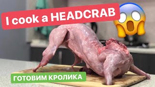 How to cook HEADCRAB at home Готовим целого КРОЛИКА дома часть первая  МАРИНОВКА [upl. by Yerdna716]