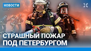 ⚡️НОВОСТИ  СТРАШНЫЙ ПОЖАР ПОД ПЕТЕРБУРГОМ  ХУСИТЫ ОБСТРЕЛЯЛИ РОССИЙСКУЮ НЕФТЬ [upl. by Arratal619]