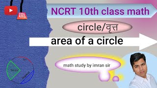 AREA OF CIRCLE BY IMRANSIR [upl. by Nosnek]