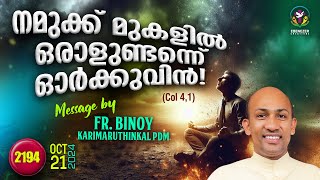 2194 നമുക്ക് മുകളിൽ ഒരാളുണ്ടെന്ന് ഓർക്കുവിൻ  Col 41  FrBinoy Karimaruthinkal PDM [upl. by Ahsieka102]