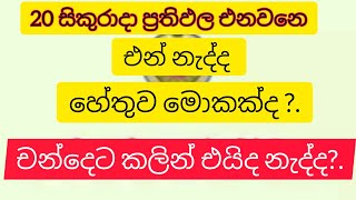 2024 ol result release date  ප්‍රතිඵල හෙට එනවද GCE OL [upl. by Septima45]