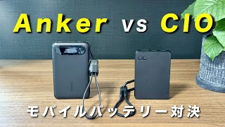 【徹底比較】AnkerとCIOの薄型10000mAhモバイルバッテリーを比べてみた！ [upl. by Hsirahc]