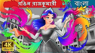 রঙিন রাজকুমারী  The Colour Princess in Bengali  BengaliFairyTales [upl. by Zetram]