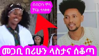 Megabe berihun lastana sekota official videonew ethiopian musicመጋቢ በሪሁንላስታና ሰቆጣምርጥ የባህልዘፈን [upl. by Henigman]