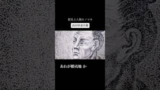 歴史上人物モノマネ その三百五「高田屋嘉兵衛」 [upl. by Ixel]