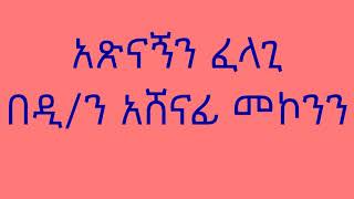 አጽናኝን ፈላጊ በዲን አሸናፊ መኮንን Atsnagn Felagi Deacon Ashenafi Mekonnen [upl. by Yurt31]