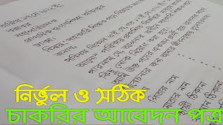 চাকরির আবেদন পত্র লেখার নিয়ম বাংলা  Job application  চাকরির আবেদন পত্র [upl. by Douville]