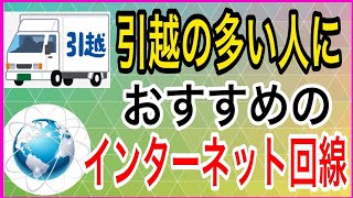 引っ越しの多い方におすすめ！失敗しないインターネット回線の選び方 [upl. by Yeliah961]