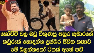 Anura Kumara Dissanayakes real life story that no one knows [upl. by Brottman482]