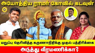 ராமர் கோவில் கடவுள் மறுப்பு தெரிவித்த கருணாநிதிக்கு முதல் பத்திரிக்கை அடுத்து வீரமணிக்காSamaniyar [upl. by Devina949]