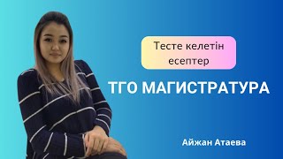 ТГО Магистратура 2024  Сыни ойлау  Нұсқа талдау [upl. by Euqinahc]