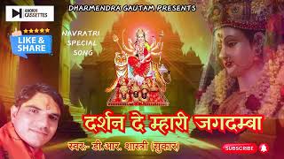 Darshan de Mahari Jagdamba ।।singer DR Shastri ।।2024 [upl. by Cown]