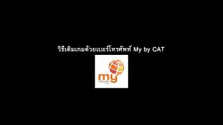 วิธีเติมเกมด้วยเบอร์โทรศัพท์ CAT [upl. by Aseeram]