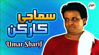 Umer Sharif Comedy  Samaji Karkun  Funny Video Clip  M3Tech [upl. by Rivi882]