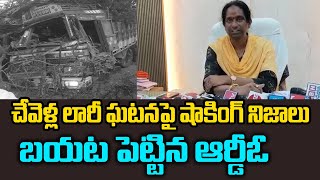 చేవెళ్ల లారీ ఘటనపై షాకింగ్ నిజాలు బయట పెట్టిన ఆర్డీవో చంద్రకళ  Chevella RDO Chandrakala [upl. by Parry431]