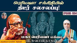 பெரியவா சந்நிதியில் திடீர் சலசலப்புவெளிநாட்டினரின் ஆர்வம்  1மகா பெரியவா மகிமை 1554  P Swaminathan [upl. by Devine]