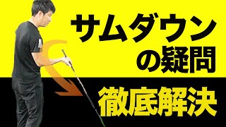 サムダウンのよくある２つ疑問に答えます【新井淳】【投げ縄スイング】 [upl. by Ahael82]