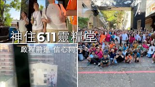 20241117神住611靈糧堂  啟程前進信心同行 [upl. by Tia]