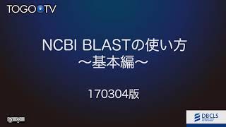 NCBI BLASTの使い方 〜基本編〜 2017 [upl. by Rene92]