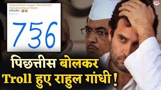 Confuse Rahul Gandhi इस बार Math को लेकर हुए Troll [upl. by Berhley933]