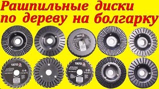 Yato YT59160 Yato YT59177 диски по дереву для болгарки [upl. by Killarney971]