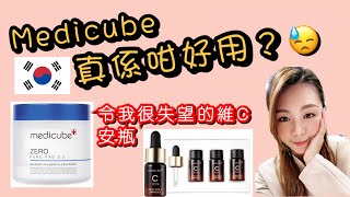 Medicube product reviewZero 毛孔爽膚棉 Zero Pore Pad 20  Deep 維C安瓶 Vita C Ampoule見廣告咁行 買左黎試有點兒後悔啊 [upl. by Ramburt]