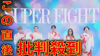 【SUPER EIGHT】 関ジャニ∞ 改名 新グループ名『スーパーエイト』結成 に批判殺到。許せない。「関ジャニ∞TV」横山裕 村上信五 丸山隆平 安田章大 大倉忠義 [upl. by Eniledam]